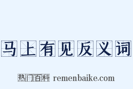 马上有见反义词是什么意思的图片